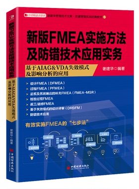 新版FMEA实施方法及防错技术应用实务谢建华  编著中国经济出版社管理/管理KC