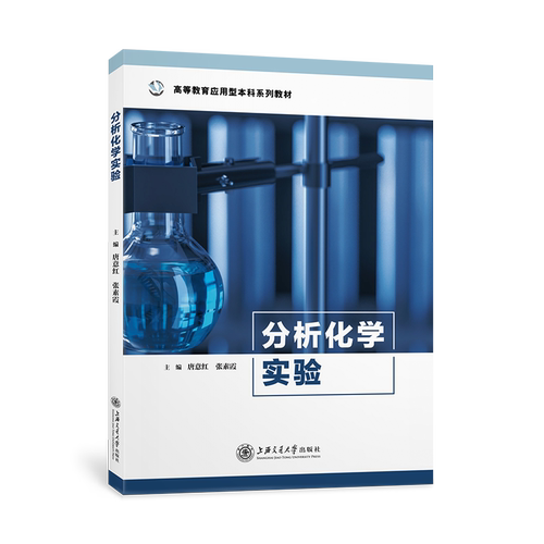 分析化学实验唐意红，张素霞上海交通大学出版社晶体学QG