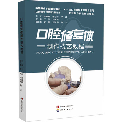 口腔修复体制作技艺教程 世界图书出版广东有限公司 王芳,周彩霞 主编;曹纯,司建晓,靳云 副主编 编 口腔科学QG