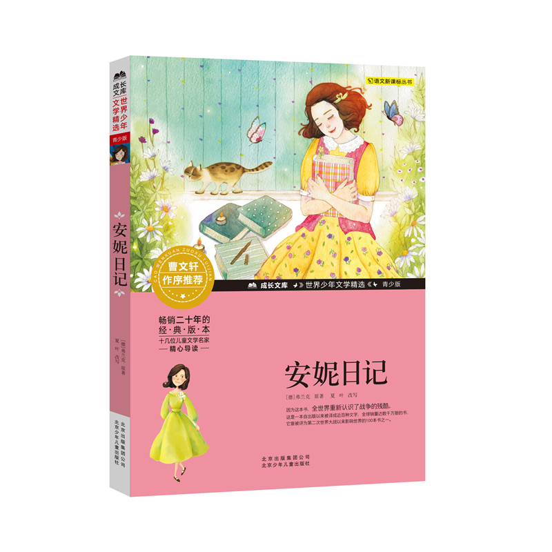安妮日记 北京少年儿童出版社 (德)安妮&middot;弗兰克(Anne Frank) 著 其它儿童读物  KC