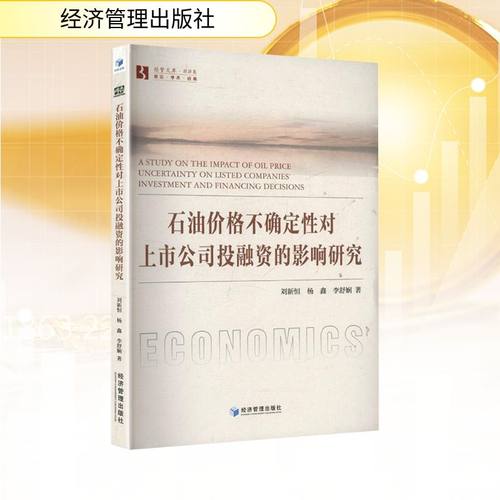 石油价格不确定性对上市公司投融资的影响研