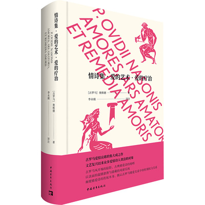 情诗集·爱的艺术·爱的疗治 中国青年出版社 (古罗马)奥维德 著 李永毅 译  KC
