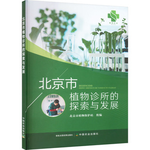北京市植物诊所的探索与发展 中国农业出版社 北京市植物保护站 编 生命科学/生物学QG