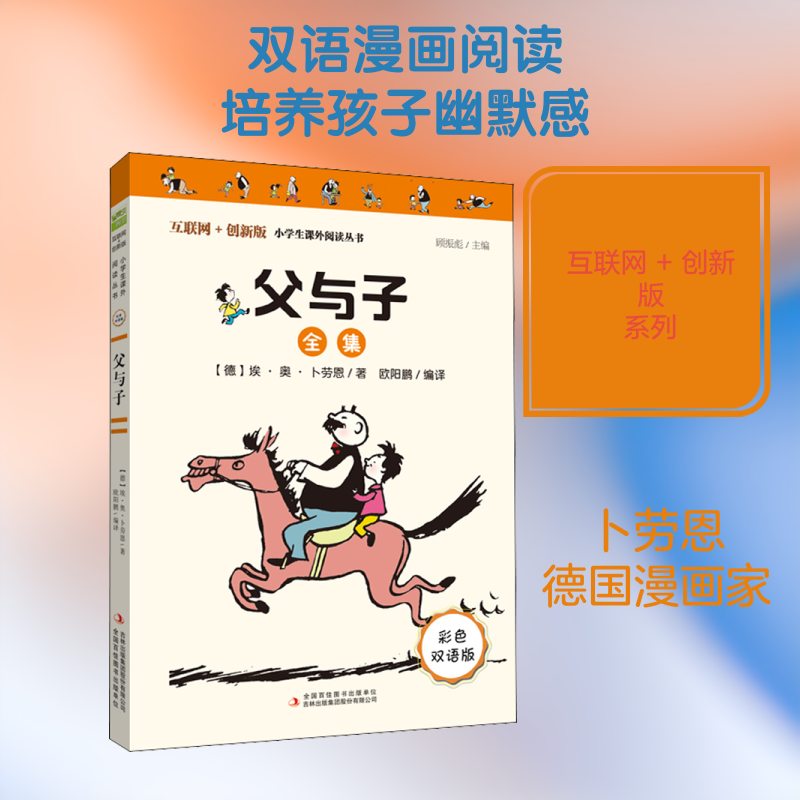 父与子全集拼音故事版一年级二年级阅读课外书郑渊洁推荐1115幅原版漫画高清修复让孩子轻松提升表达能力正版书籍浙江文艺出版社KC