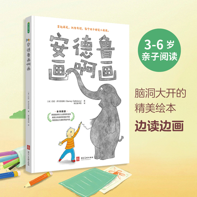 安德鲁画啊画 河北美术出版社 (美)巴尼·萨尔茨伯格(Barney Saltzberg) 著 青豆童书馆 译  KC