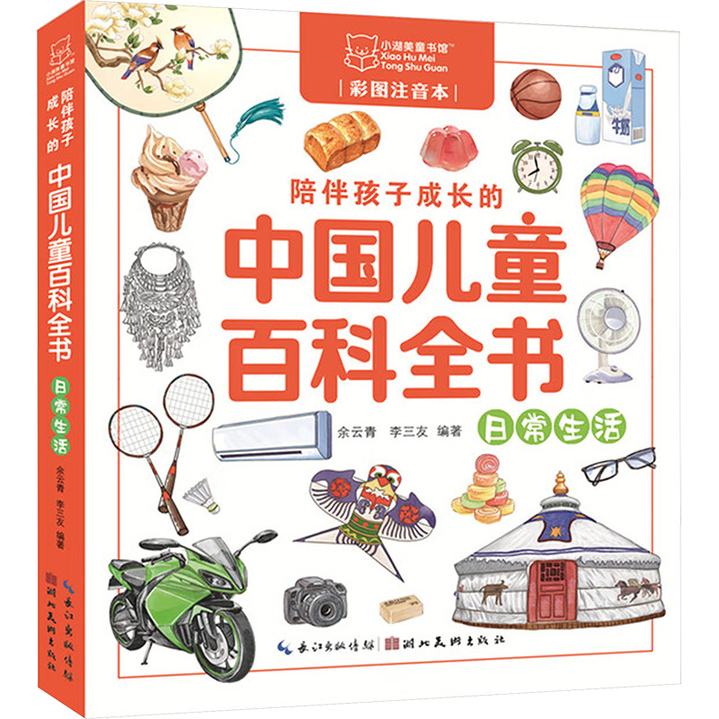 陪伴孩子成长的中国儿童百科全书 日常生活
