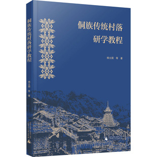 侗族传统村落研学教程 广西师范大学出版社 杨立国 等 著QG