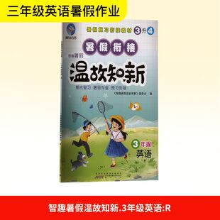 智趣暑假温故知新 3年级 英语 R 黄山书社 《智趣暑假温故知新》编委会 编 小学教辅  KC