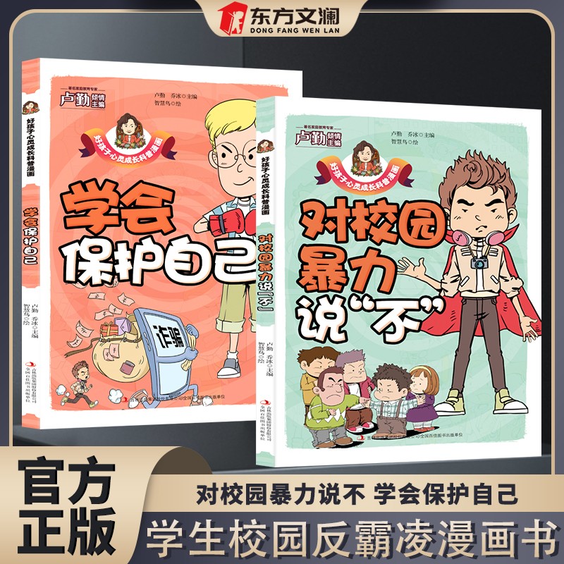 漫画版孩子看的懂得反霸凌意识书学会保护自己对校园暴力说不对小学社交霸凌说不儿童反霸凌教育绘本幼儿园反抗意识教育K-封面