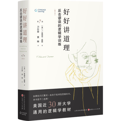 好好讲道理：反击谬误的逻辑学训练（修订精装）（美） T.爱德华·戴默（T. Edward Damer）山西人民伦理学QG