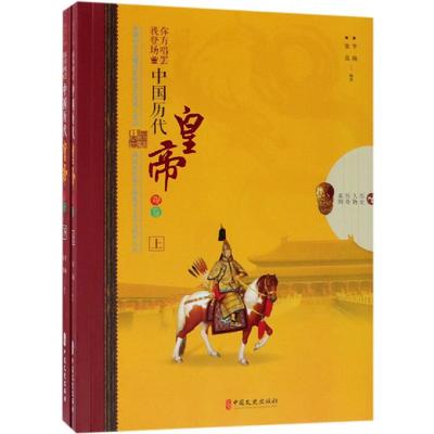 你方唱罢我登场:中国历代皇帝观览(全2册)/历史人物传奇系列 中国文史出版社 李楠、张蕊编著 著 中国通史