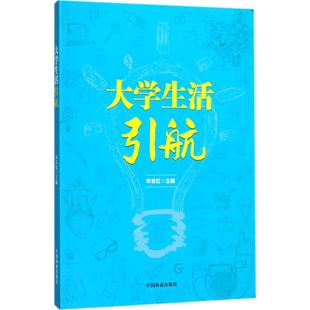 大学生活引航 中国林业出版社 宋吉红 主编 育儿其他QG