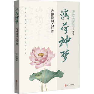 滨荷神梦 古博诗词六百首 中国文史出版社 古博 著 沉浸式感受中国古典诗词之美 中国现当代诗歌 KC