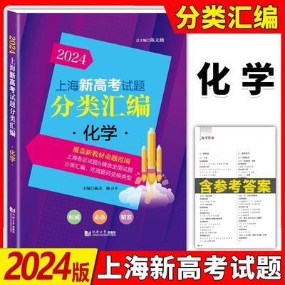 2024上海高考试题分类汇编化学