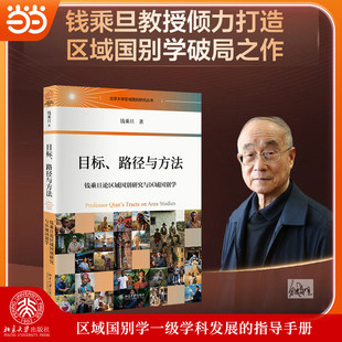 目标、路径与方法:钱乘旦论区域国别研究与区域国别学(作者印签版数量有限现已售罄)北京大学出版社 正版书籍K