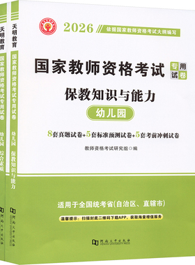 2026教师资格试卷-幼儿园（全2册） 河南大学出版社 教师资格考试研究组 编 编 教师资格/招聘考试  KC