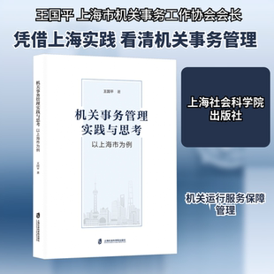 机关事务管理实践与思考 以上海市为例 上海社会科学院出版社 王国平 著 管理学理论/MBAQG