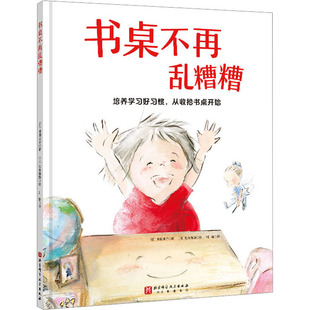 正版书桌不再乱糟糟习惯养成绘本幼儿园中班4-5岁 整理收纳 自理能力 秩序感培养 QG