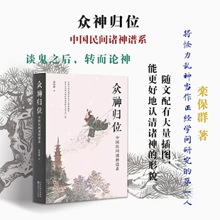 众神归位 “将怪力乱神当作正经学问研究的第一人”栾保群继谈鬼  CX