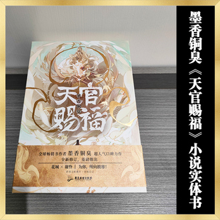 天官赐福实体书全三册墨香铜臭正版 花城谢怜青春文学小说书籍畅销读物K 古风奇幻巨作讲述仙官谢怜八百年跌宕命运与救赎BL人气经典