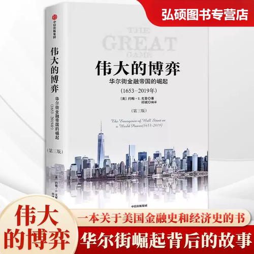 伟大的博弈华尔街金融帝国的崛起