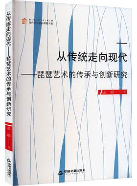 从传统走向现代——琵琶艺术的传承与创新研究 中国书籍出版社 孟璐 著 音乐（新）  KC