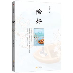 恰好 金城出版社 丁立梅 著 民间文学/民族文学 KC