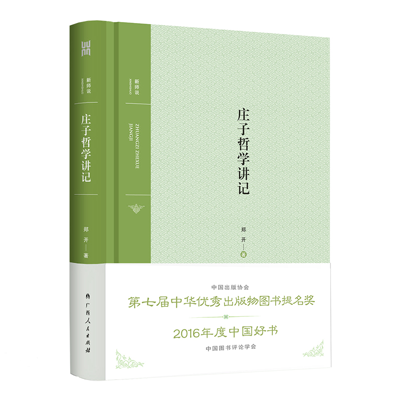 正版书籍庄子哲学讲记郑开著系统解读庄子内七篇深入剖析道家哲学精髓探寻逍遥游思想现代意义的学术力作畅销书籍K
