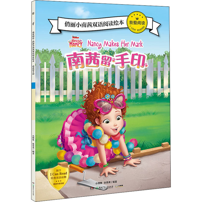 南茜留手印 湖南少年儿童出版社 小博集,张贵勇 著 幼儿早教/少儿英语/数学 KC