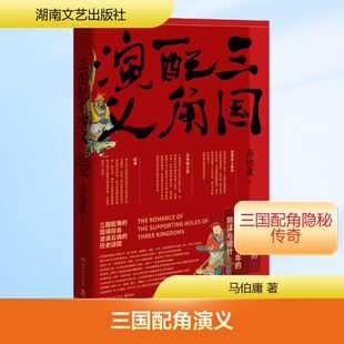 三国配角演义 湖南文艺出版社 马伯庸 著