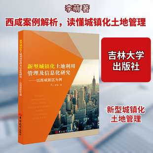 新型城镇化土地利用管理及信息化研究——以西咸新区为例 吉林大学出版社 李萌 著 管理其它G