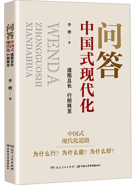 问答中国式现代化 道阻且长 行则将至 湖南人民出版社 李熠 著 经济理论