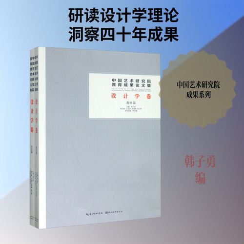 中国艺术研究院教育成果论文集 设计学卷(全2册) 湖北美术出版社 韩子勇 编 设计  KC