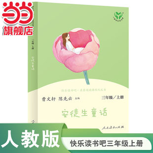 9岁课外阅读人民教育出版 儿童文学必读名著拼音辅助阅读小学生6 社K 童话全集彩图注音版 安徒生童话世界经典