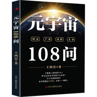 元宇宙108问 中华工商联合出版社 王鸿宾 著 经济理论QG