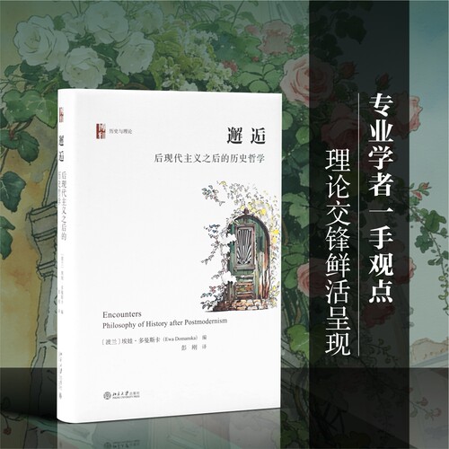 邂逅 后现代主义之后的历史哲学