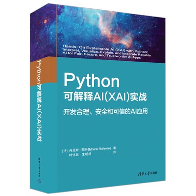 Python可解释AI（XAI）实战[法]丹尼斯·罗斯曼(Denis Rothman)著 叶伟民 朱明超 译清华大学出版社程序设计（新）CX