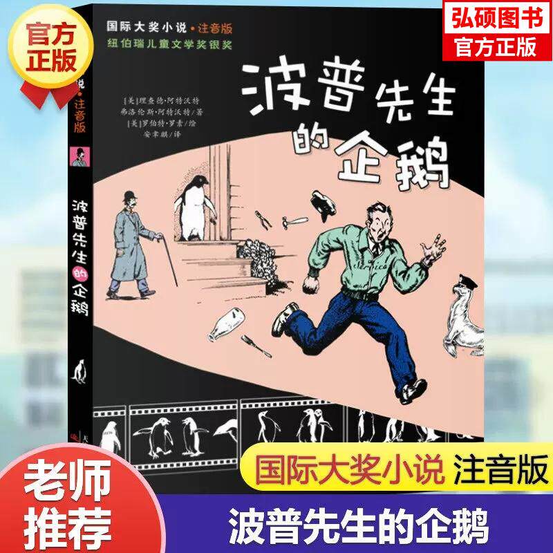 波普先生的企鹅 注音版国际大奖小说系列文学彩图小学生课外阅读书籍一二三年级课外书故事书儿童班主任推荐新蕾出版社畅销书正版K
