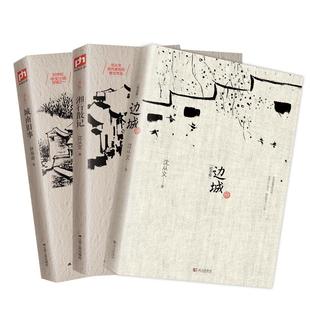 边城(纪念版)+城南旧事+湘行散记 全3册 沈从文 林海音  文学 中国现代文学名作 中小学生阅读 武汉出版社 等  KC