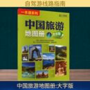 册 社 旅游 交通 编 山东地图出版 山东省地图出版 书 中国旅游地图册 专题地图 大字版