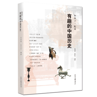 和孩子一起读有趣的中国历史 山东画报出版社 张颖震、张壮年 著 中国通史  KC