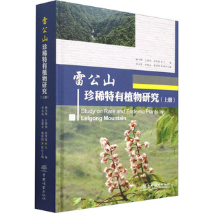 雷公山珍稀特有植物研究(上册) 中国林业出版社 杨少辉,王雄伟,唐秀俊 等 编 生命科学/生物学QG