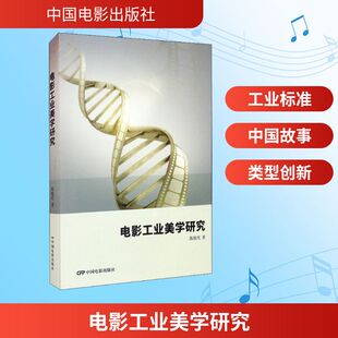 电影工业美学研究 中国电影出版社 陈旭光 著 电影/电视艺术  KC