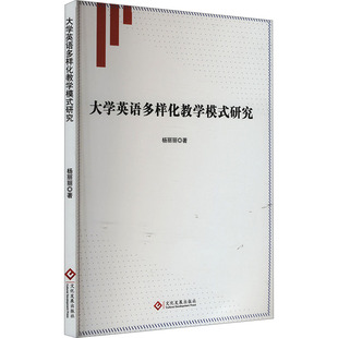 大学英语多样化教学模式研究 文化发展出版社 杨丽丽 著 育儿其他QG