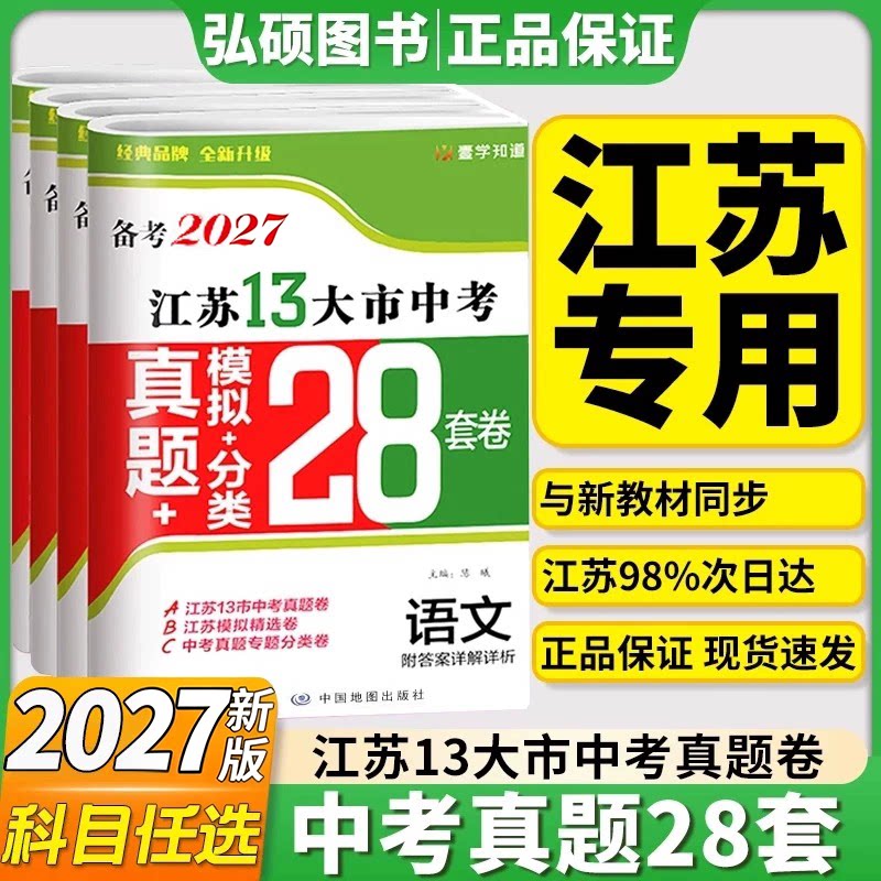 新版现货】备考2026版语文数学英语物理化学政治2025年江苏省十三市中考试卷汇编13大市28套中考真题卷模拟分类精粹卷总复习