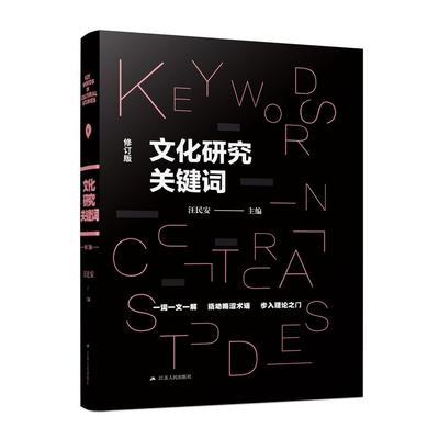 文化研究关键词(修订版)汪民安 主编江苏人民出版社文化/信息与知识传播/文化理论KC