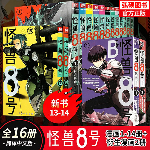 怪兽8号1-14册+衍生漫画