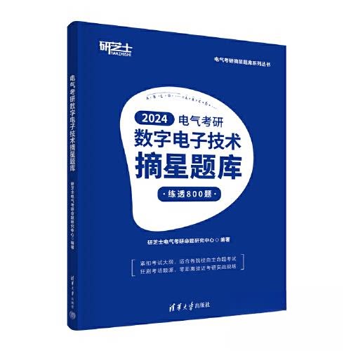 电气考研数字电子技术摘星题库研芝士电气考研命题研究中心清华大学出版社电工技术/家电维修CX