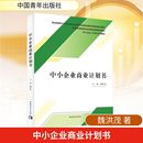 著 中小企业商业计划书 魏洪茂 社 国内贸易经济 中国青年出版