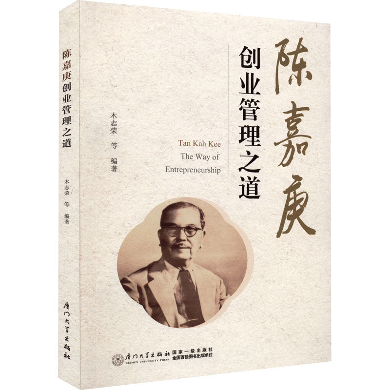 陈嘉庚创业管理之道 厦门大学出版社 木志荣 等 编 管理学理论/MBA QG